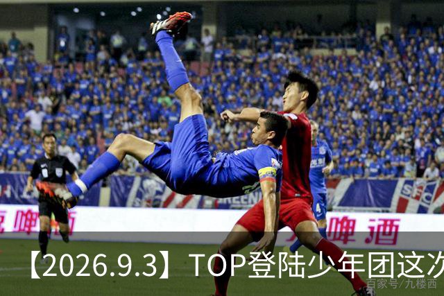 【2026.9.3】TOP登陆少年团这次演唱会的事情严重？《早春晴朗》和《狙击蝴蝶》？纪姿含大学录哪里？说说张紫宁恋情这事儿？