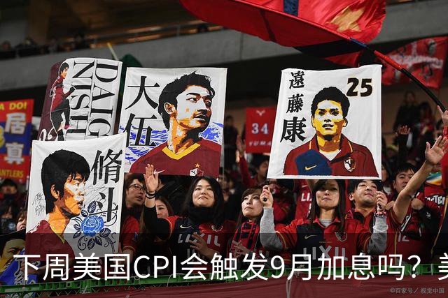下周美国CPI会触发9月加息吗？美银、花旗给出两个相反剧本