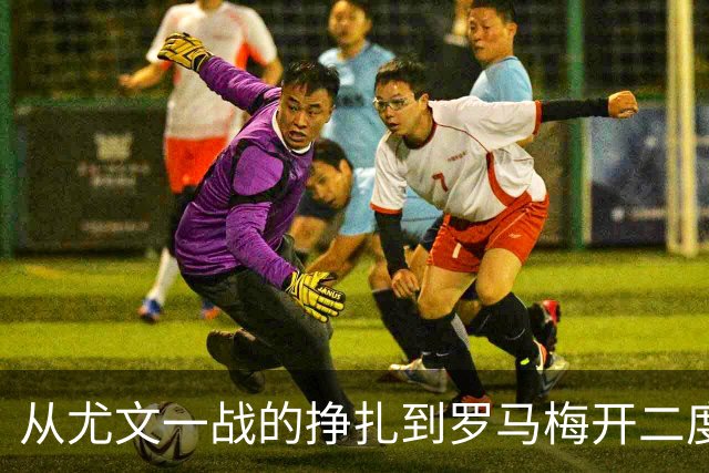 从尤文一战的挣扎到罗马梅开二度，莫雷拉只换了一个位置