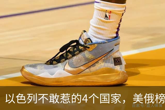 以色列不敢惹的4个国家，美俄榜上有名，另外2个国家出人意料