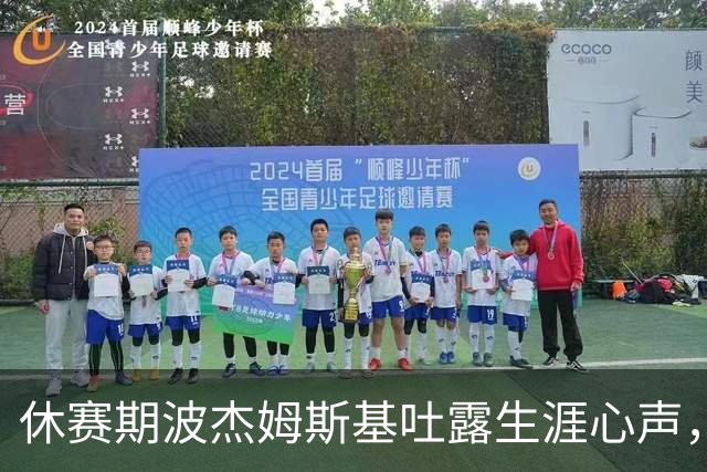 休赛期波杰姆斯基吐露生涯心声，换全新发型，续约谈判提上日程