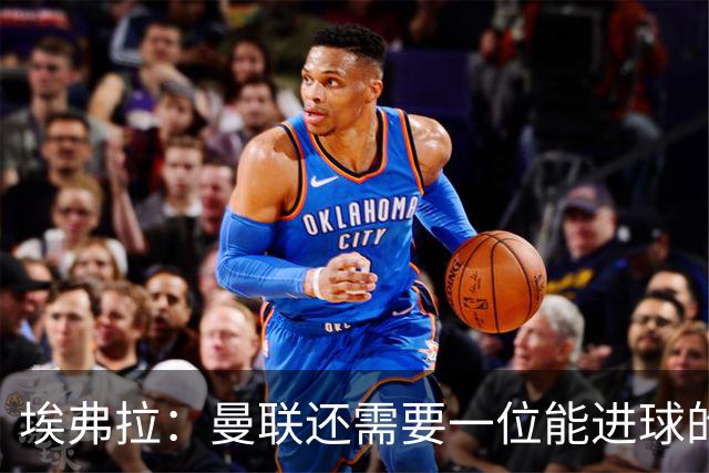 埃弗拉：曼联还需要一位能进球的前锋 拉什福德只需坦诚面对自己