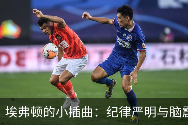埃弗顿的小插曲：纪律严明与脑震荡的双重缺席