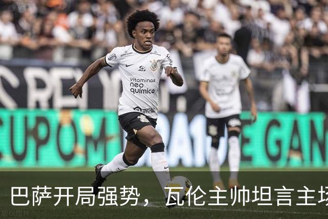 巴萨开局强势，瓦伦主帅坦言主场有信心