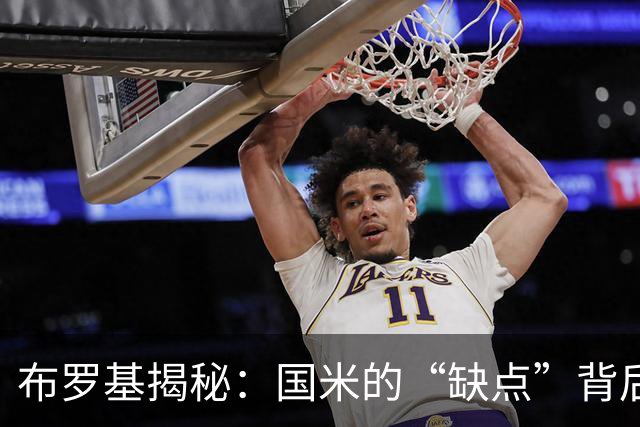 布罗基揭秘：国米的“缺点”背后是实力的秘密武器！