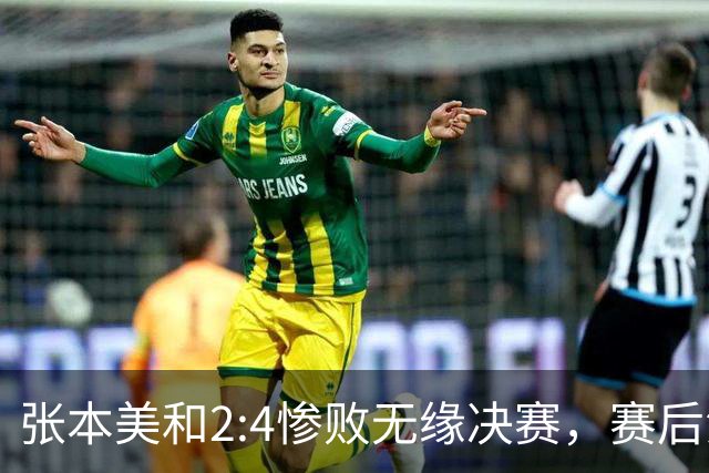 张本美和2:4惨败无缘决赛，赛后泪崩：今天的王艺迪与横滨赛时完全不一样！