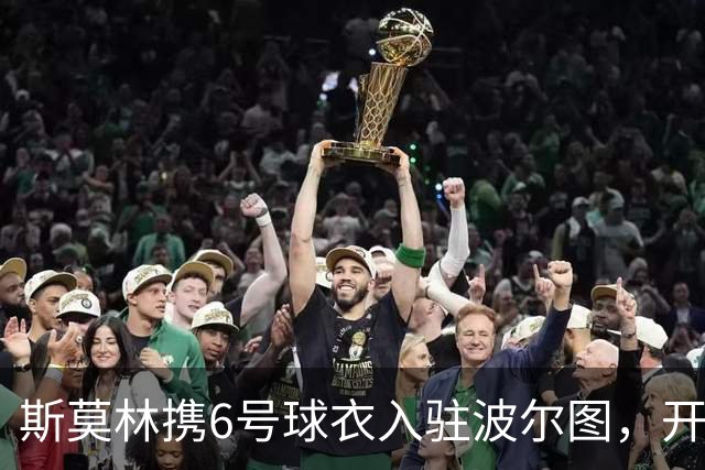 斯莫林携6号球衣入驻波尔图，开启新篇章！