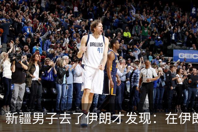 新疆男子去了伊朗才发现：在伊朗人眼里，中国是这样的