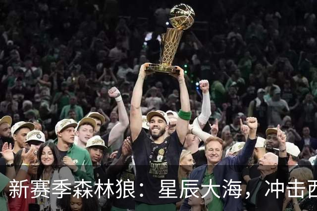 新赛季森林狼：星辰大海，冲击西部！