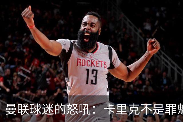 曼联球迷的怒吼：卡里克不是罪魁，格雷泽家族才是“元凶”！
