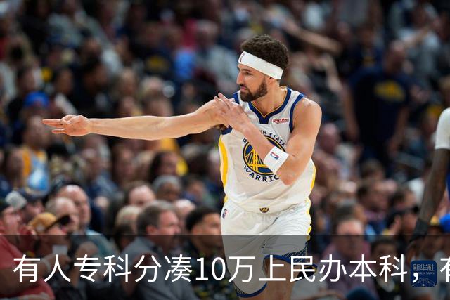 有人专科分凑10万上民办本科，有人本科分却去读大专，谁才是人间清醒