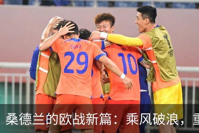 桑德兰的欧战新篇：乘风破浪，重返欧洲！