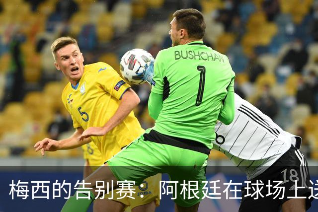 梅西的告别赛：阿根廷在球场上送别魔法师！