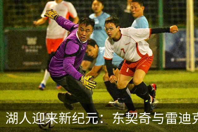 湖人迎来新纪元：东契奇与雷迪克联手冲冠！