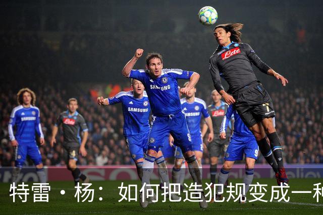 特雷·杨：如何把造犯规变成一种艺术，惹怒对手的绝技！