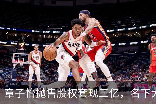章子怡抛售股权套现三亿，名下大量公司注销，被质疑可能出事跑路