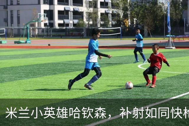 米兰小英雄哈钦森，补射如同快枪手，乌迪内斯被打得毫无脾气！