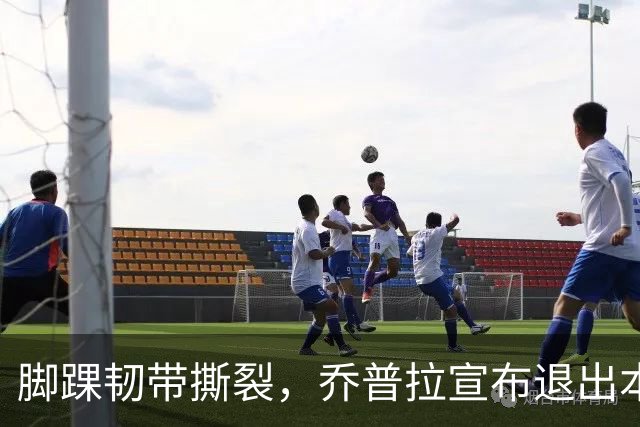 脚踝韧带撕裂，乔普拉宣布退出本赛季 无缘亚运会卫冕