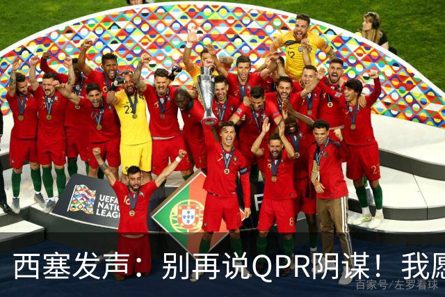 西塞发声：别再说QPR阴谋！我愿意和你面谈阿圭罗的绝杀