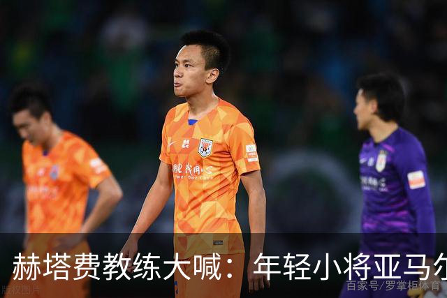 赫塔费教练大喊：年轻小将亚马尔有潜力拿金球奖！