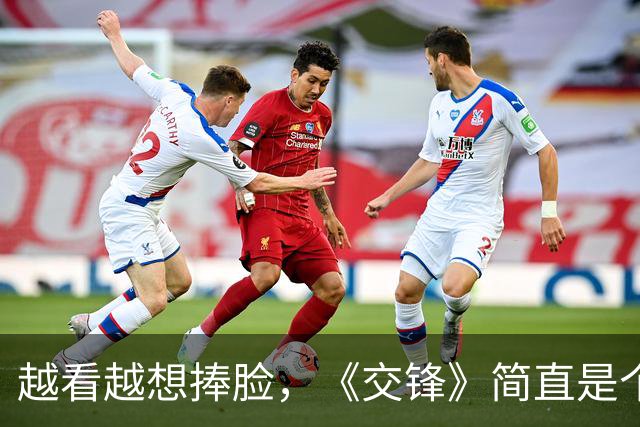 越看越想捧脸，《交锋》简直是个“演技大会”！