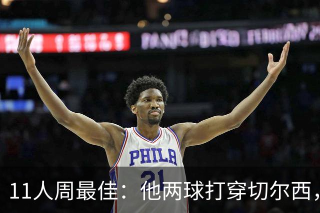 11人周最佳：他两球打穿切尔西，曼联旧将却被点名