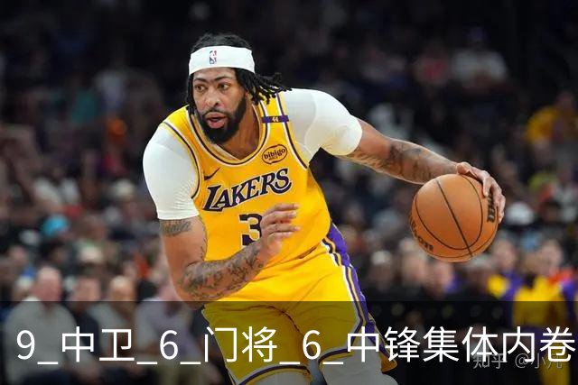9 中卫 6 门将 6 中锋集体内卷！阿隆索接手烂摊子，夏窗清洗迫在眉睫