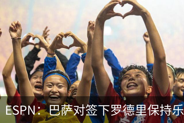 ESPN：巴萨对签下罗德里保持乐观，目前仍在和曼城积极谈判